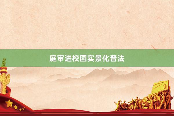 庭审进校园实景化普法