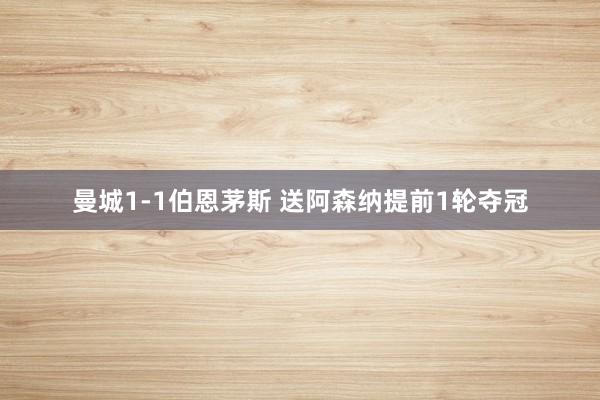 曼城1-1伯恩茅斯 送阿森纳提前1轮夺冠