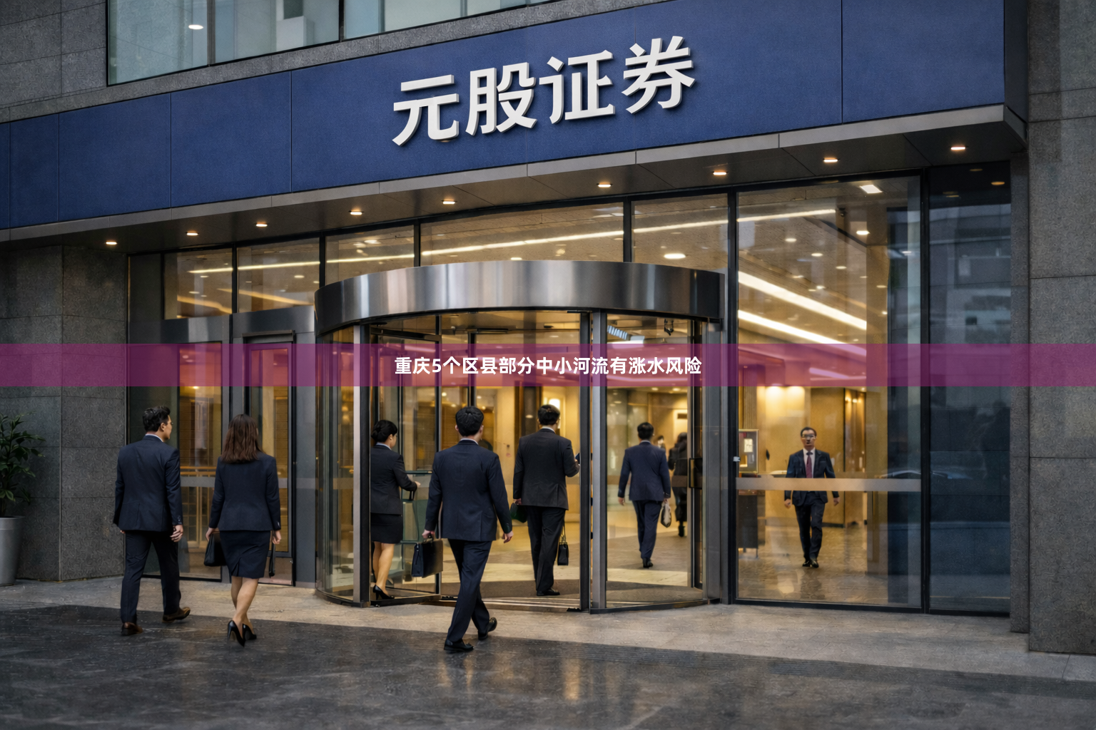 重庆5个区县部分中小河流有涨水风险