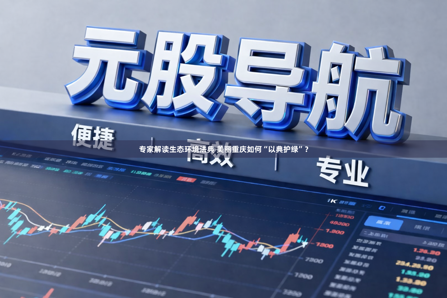 专家解读生态环境法典 美丽重庆如何“以典护绿”？