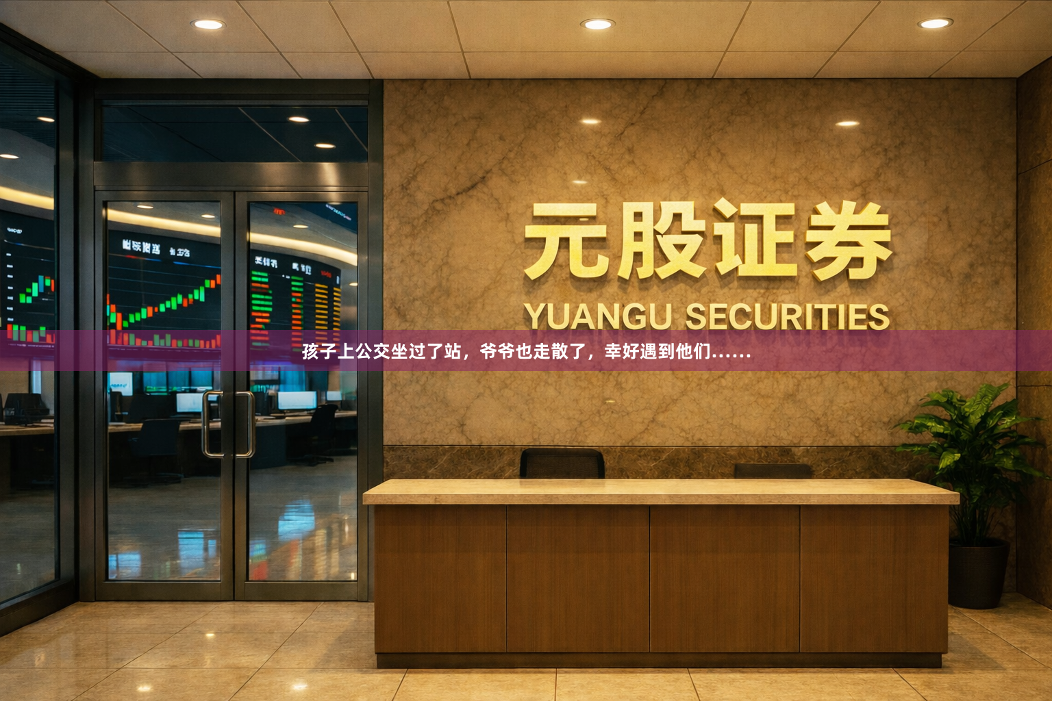 孩子上公交坐过了站，爷爷也走散了，幸好遇到他们……
